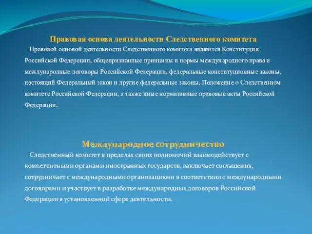 Правовая основа деятельности Следственного комитета Правовой основой деятельности Следственного комитета являются Конституция