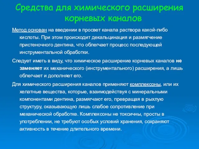 Средства для химического расширения корневых каналов Метод основан на введении в просвет