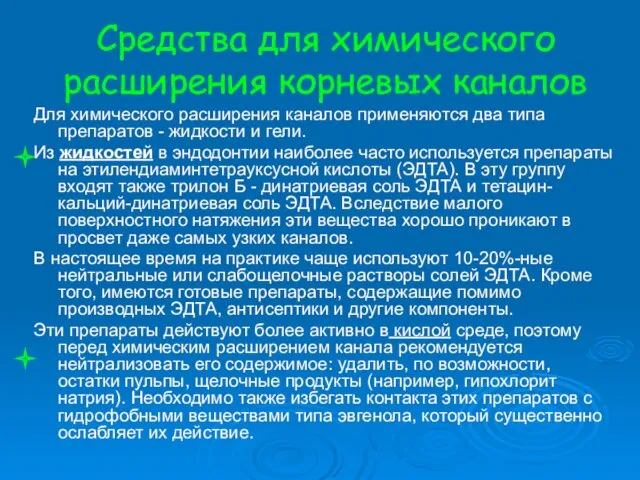 Для химического расширения каналов применяются два типа препаратов - жидкости и гели.