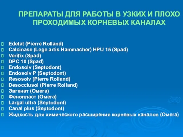 ПРЕПАРАТЫ ДЛЯ РАБОТЫ В УЗКИХ И ПЛОХО ПРОХОДИМЫХ КОРНЕВЫХ КАНАЛАХ Edetat (Pierre