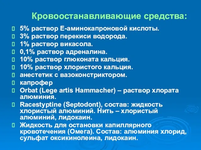 Кровоостанавливающие средства: 5% раствор Е-аминокапроновой кислоты. 3% раствор перекиси водорода. 1% раствор