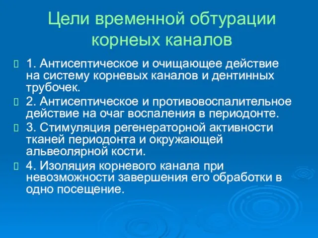 Цели временной обтурации корнеых каналов 1. Антисептическое и очищающее действие на систему