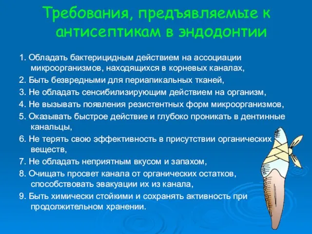 Требования, предъявляемые к антисептикам в эндодонтии 1. Обладать бактерицидным действием на ассоциации