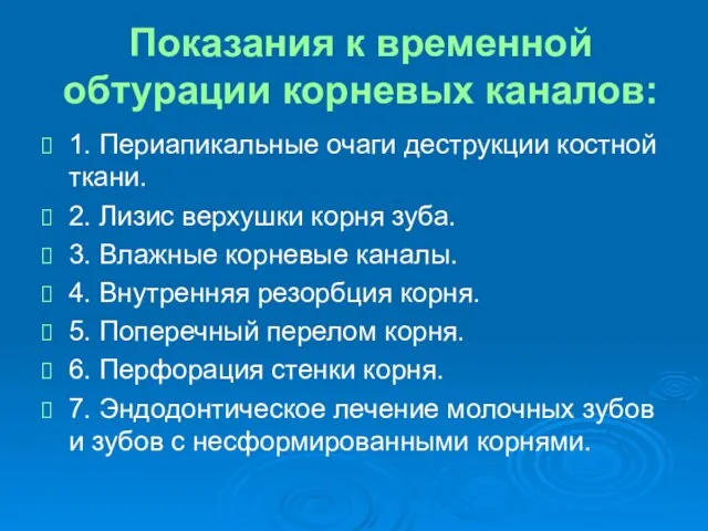 Показания к временной обтурации корневых каналов: 1. Периапикальные очаги деструкции костной ткани.