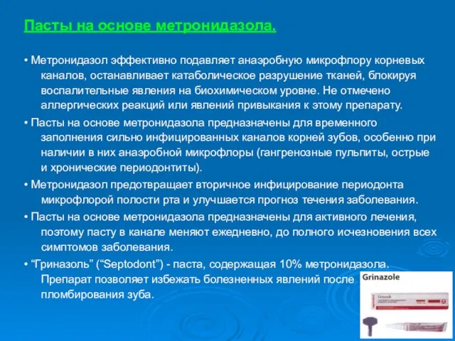 Пасты на основе метронидазола. • Метронидазол эффективно подавляет анаэробную микрофлору корневых каналов,