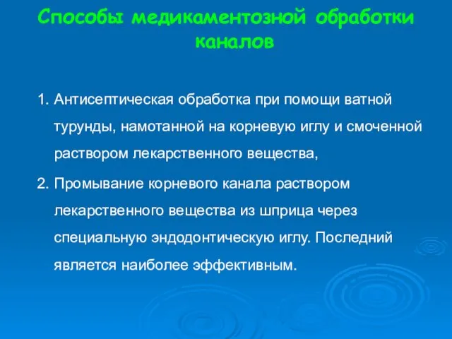 Способы медикаментозной обработки каналов 1. Антисептическая обработка при помощи ватной турунды, намотанной