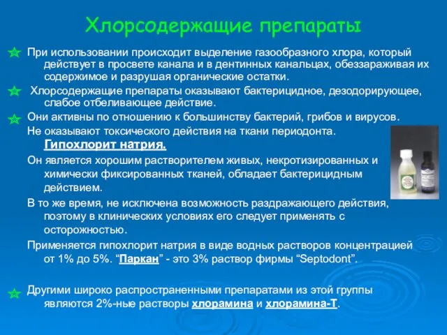 Хлорсодержащие препараты При использовании происходит выделение газообразного хлора, который действует в просвете