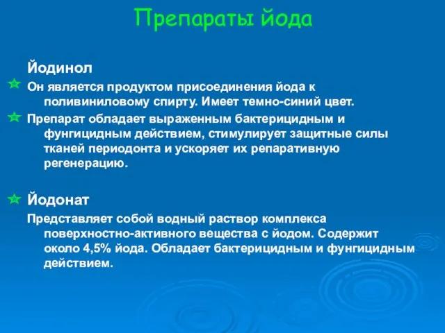 Препараты йода Йодинол Он является продуктом присоединения йода к поливиниловому спирту. Имеет