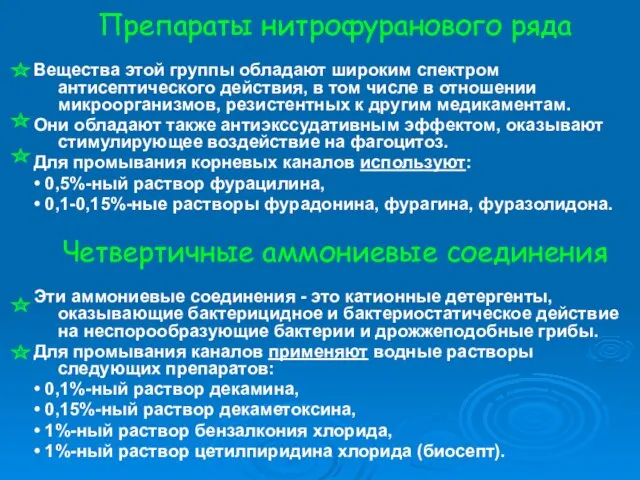 Препараты нитрофуранового ряда Вещества этой группы обладают широким спектром антисептического действия, в