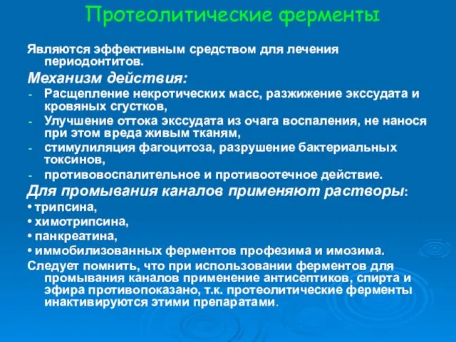 Протеолитические ферменты Являются эффективным средством для лечения периодонтитов. Механизм действия: Расщепление некротических