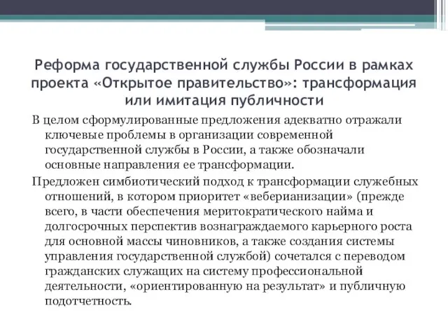 Реформа государственной службы России в рамках проекта «Открытое правительство»: трансформация или имитация