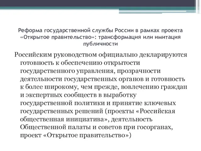 Реформа государственной службы России в рамках проекта «Открытое правительство»: трансформация или имитация