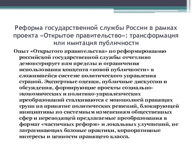 Реформа государственной службы России в рамках проекта «Открытое правительство»: трансформация или имитация