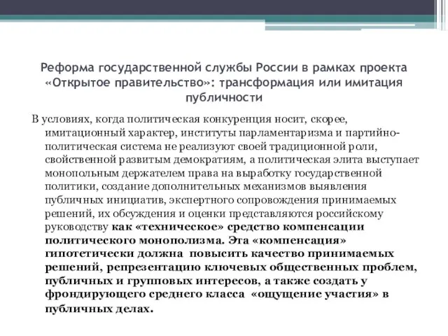 Реформа государственной службы России в рамках проекта «Открытое правительство»: трансформация или имитация