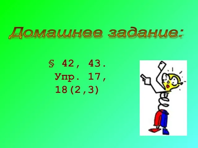 Домашнее задание: § 42, 43. Упр. 17, 18(2,3)