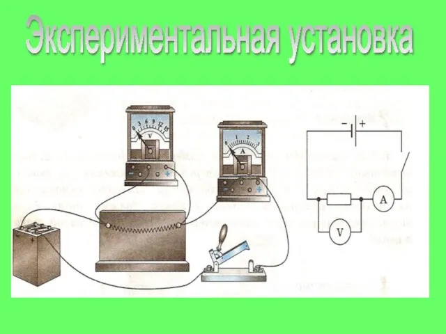 Экспериментальная установка