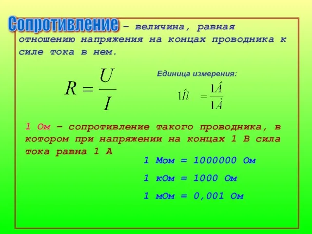 – величина, равная отношению напряжения на концах проводника к силе тока в