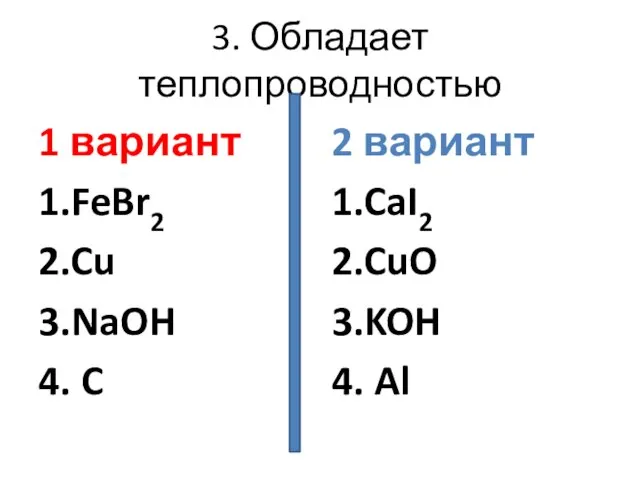3. Обладает теплопроводностью 1 вариант 1.FeBr2 2.Cu 3.NaOH 4. C 2 вариант