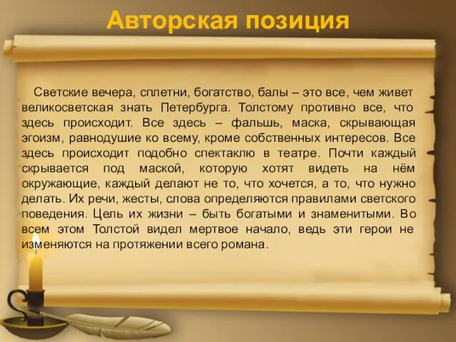 Авторская позиция Светские вечера, сплетни, богатство, балы – это все, чем живет