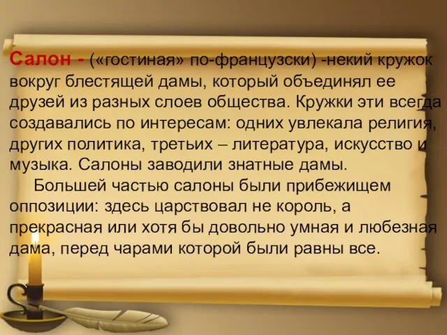 Салон - («гостиная» по-французски) -некий кружок вокруг блестящей дамы, который объединял ее