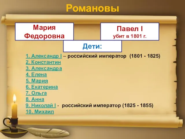 Романовы Павел I убит в 1801 г. Мария Федоровна Дети: 1. Александр