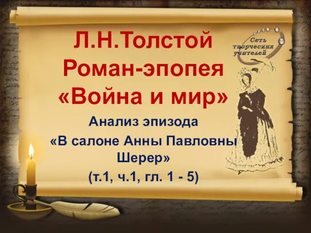 Л.Н.Толстой Роман-эпопея «Война и мир» Анализ эпизода «В салоне Анны Павловны Шерер»