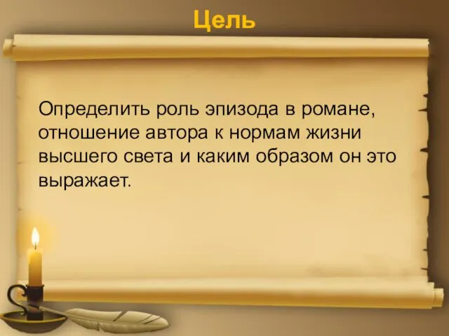 Цель Определить роль эпизода в романе, отношение автора к нормам жизни высшего