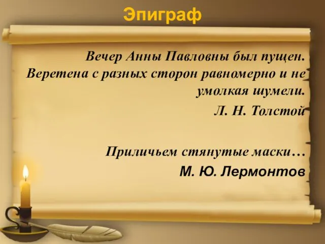 Эпиграф Вечер Анны Павловны был пущен. Веретена с разных сторон равномерно и