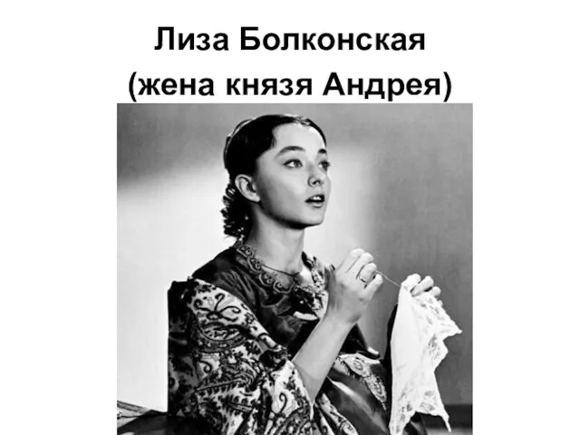 Лиза Болконская (жена князя Андрея)