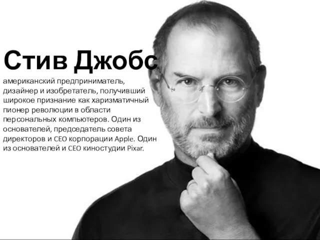 Стив Джобс американский предприниматель, дизайнер и изобретатель, получивший широкое признание как харизматичный