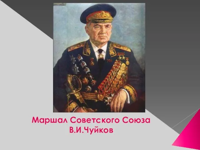 Маршал Советского Союза В.И.Чуйков