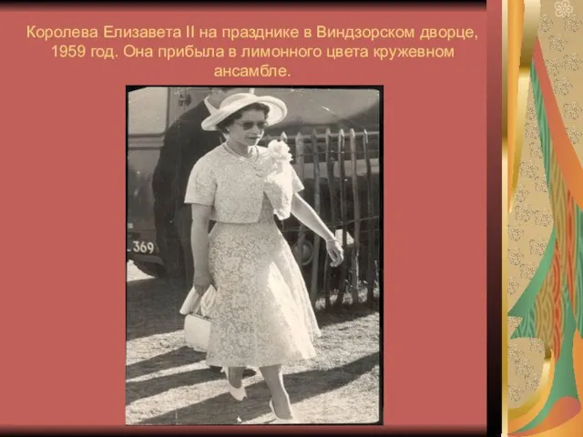 Королева Елизавета II на празднике в Виндзорском дворце, 1959 год. Она прибыла