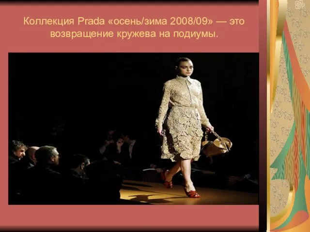 Коллекция Prada «осень/зима 2008/09» — это возвращение кружева на подиумы.