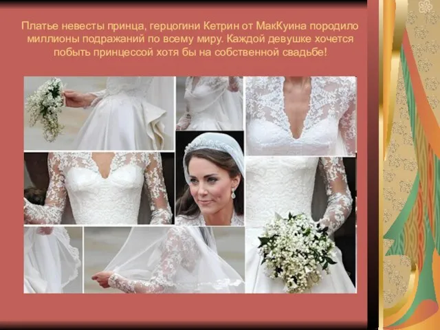 Платье невесты принца, герцогини Кетрин от МакКуина породило миллионы подражаний по всему