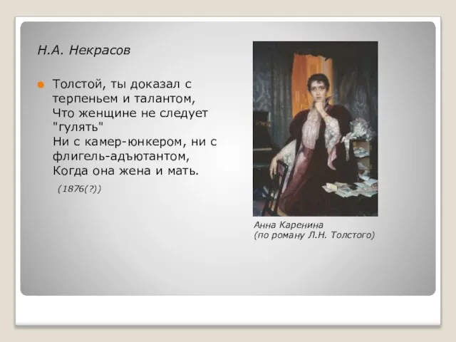 Н.А. Некрасов Толстой, ты доказал с терпеньем и талантом, Что женщине не