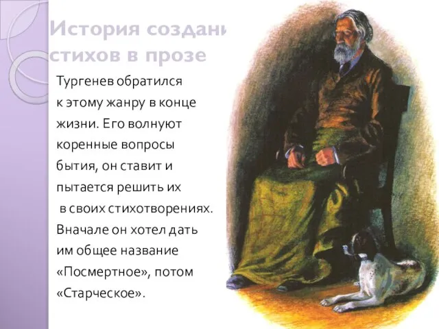 История создания стихов в прозе Тургенев обратился к этому жанру в конце