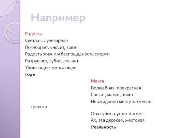 Например Радость Светлая, лучезарная Поглощает, уносит, зовет Радость жизни и беспощадность смерти