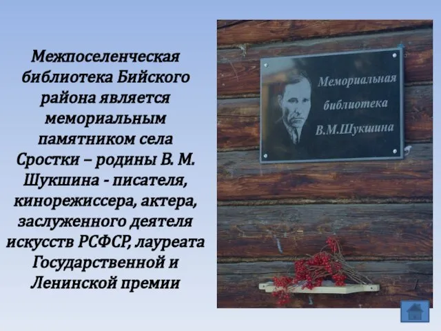 Межпоселенческая библиотека Бийского района является мемориальным памятником села Сростки – родины В.