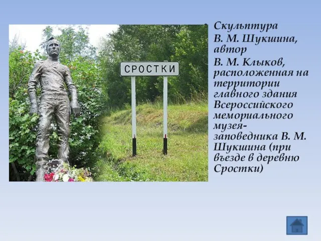 Скульптура В. М. Шукшина, автор В. М. Клыков, расположенная на территории главного