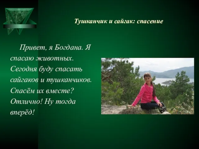 Тушканчик и сайгак: спасение Привет, я Богдана. Я спасаю животных. Сегодня буду