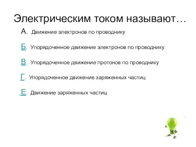 Электрическим током называют… А. Движение электронов по проводнику Б. Упорядоченное движение электронов