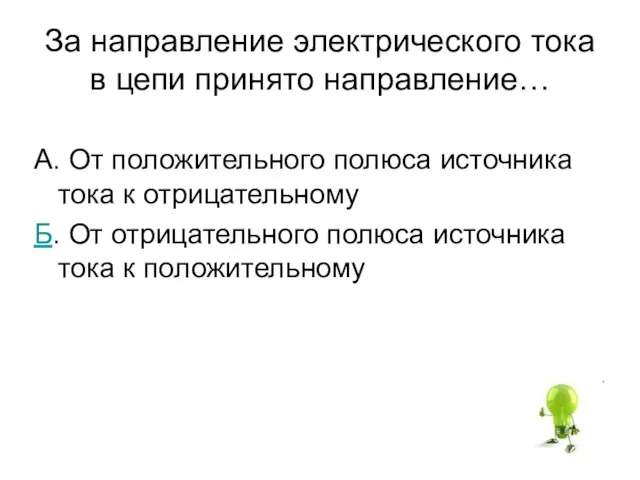 За направление электрического тока в цепи принято направление… А. От положительного полюса