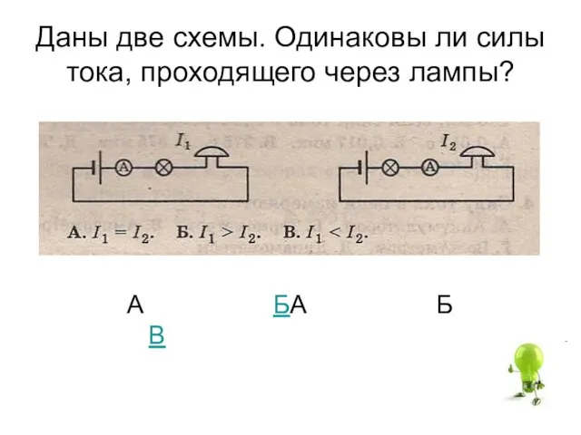 Даны две схемы. Одинаковы ли силы тока, проходящего через лампы? А БА Б В