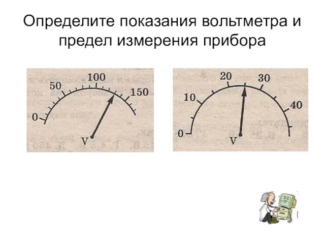 Определите показания вольтметра и предел измерения прибора