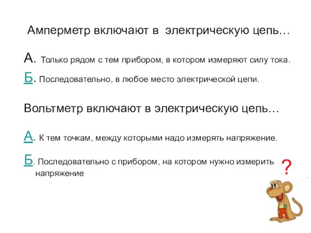 А. Только рядом с тем прибором, в котором измеряют силу тока. Б.