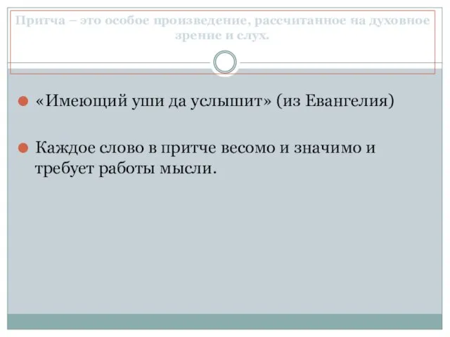 Притча – это особое произведение, рассчитанное на духовное зрение и слух. «Имеющий