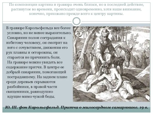 По композиции картина и гравюра очень близки, но в последней действие, растянутое