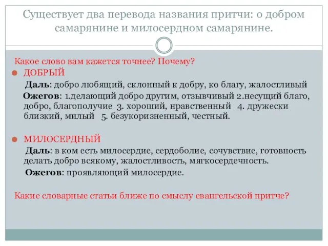 Существует два перевода названия притчи: о добром самарянине и милосердном самарянине. Какое