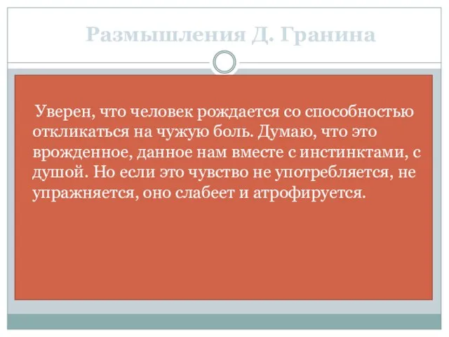 Размышления Д. Гранина Уверен, что человек рождается со способностью откликаться на чужую