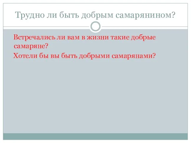 Трудно ли быть добрым самарянином? Встречались ли вам в жизни такие добрые